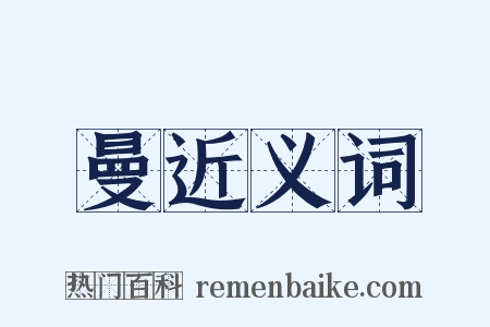 曼近义词是什么意思的图片
